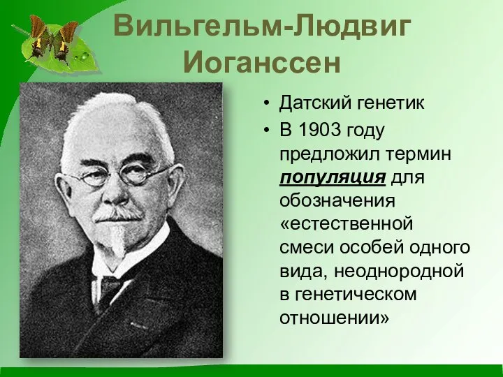 Вильгельм-Людвиг Иоганссен Датский генетик В 1903 году предложил термин популяция для