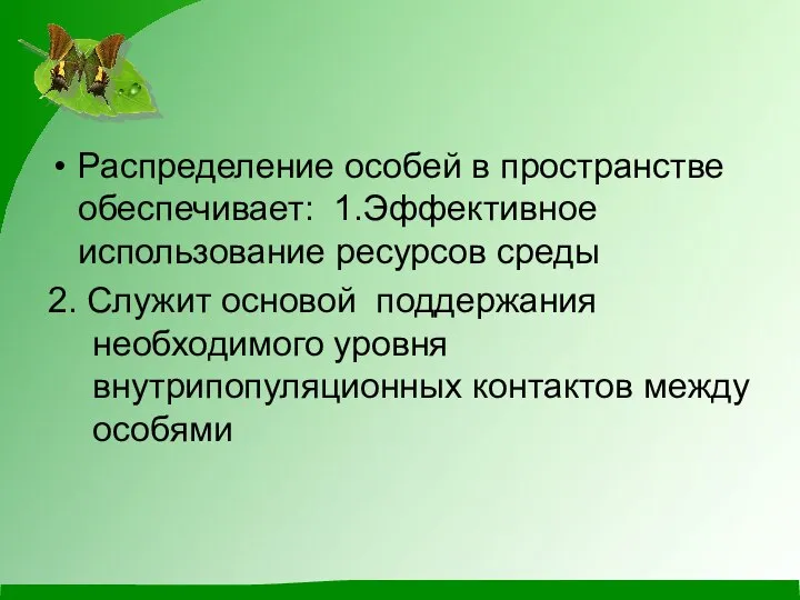 Распределение особей в пространстве обеспечивает: 1.Эффективное использование ресурсов среды 2. Служит