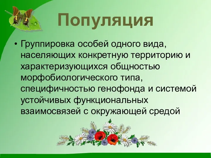 Популяция Группировка особей одного вида, населяющих конкретную территорию и характеризующихся общностью