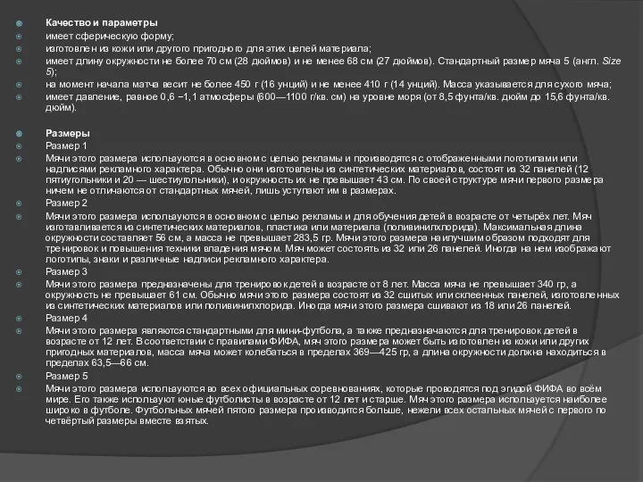Качество и параметры имеет сферическую форму; изготовлен из кожи или другого