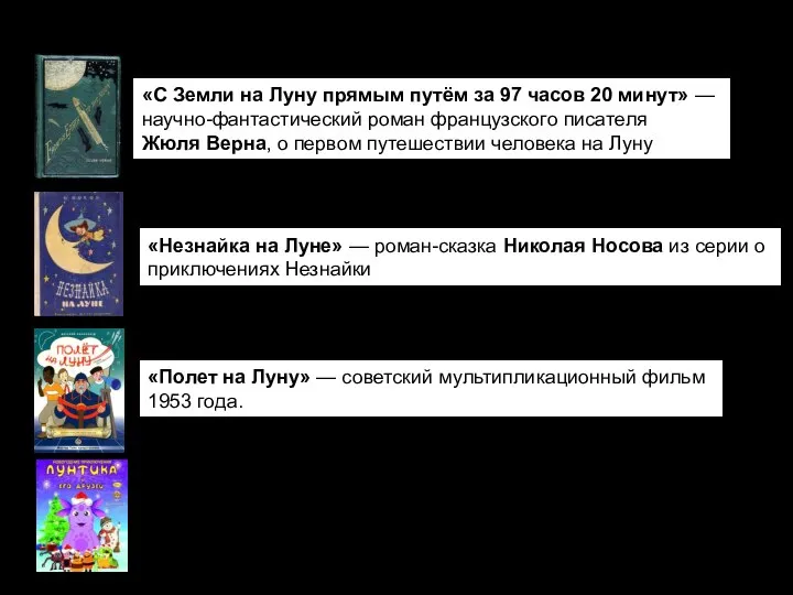 Образ Луны очень часто используют писатели, музыканты и художники. «С Земли