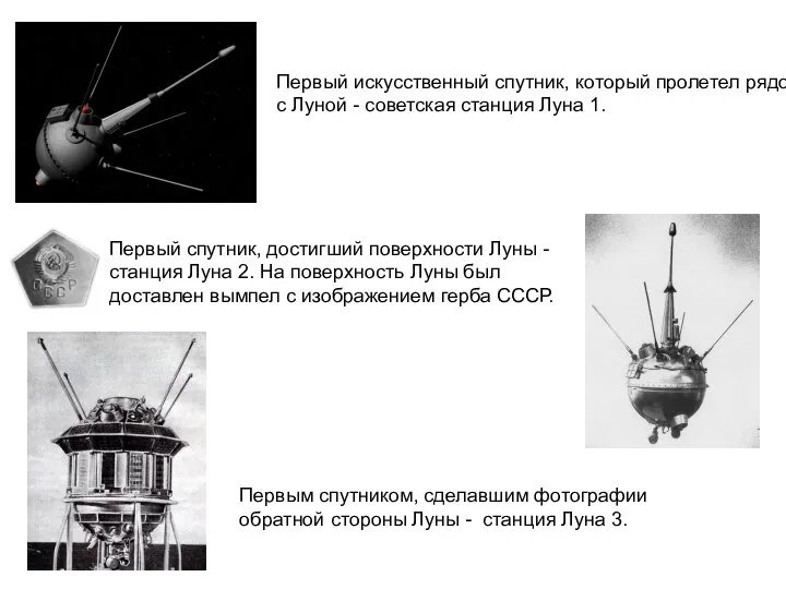 Первый искусственный спутник, который пролетел рядом с Луной - советская станция