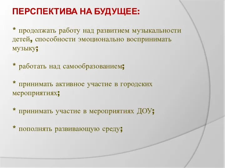 ПЕРСПЕКТИВА НА БУДУЩЕЕ: * продолжать работу над развитием музыкальности детей, способности