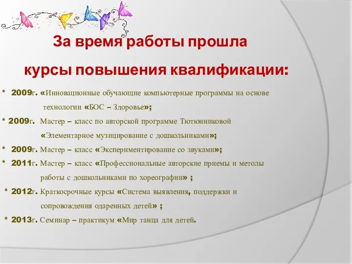 За время работы прошла курсы повышения квалификации: * 2009г. «Инновационные обучающие