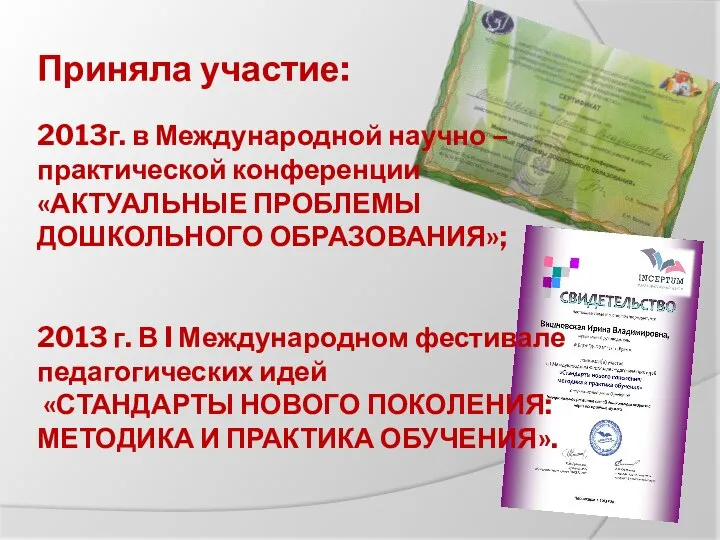 Приняла участие: 2013г. в Международной научно – практической конференции «АКТУАЛЬНЫЕ ПРОБЛЕМЫ