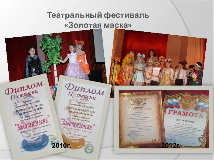 Театральный фестиваль «Золотая маска» 2010г. 2012г.