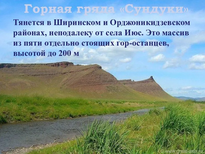 Горная гряда «Сундуки» Тянется в Ширинском и Орджоникидзевском районах, неподалеку от