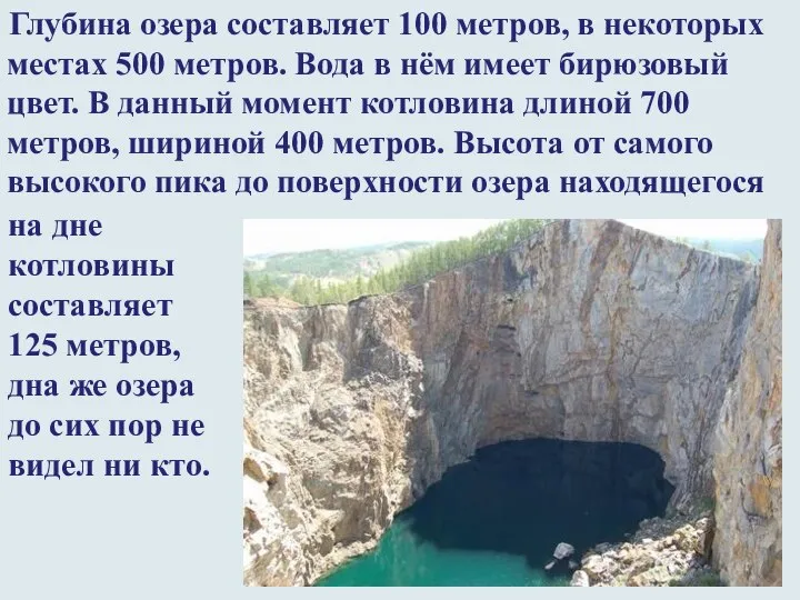 Глубина озера составляет 100 метров, в некоторых местах 500 метров. Вода