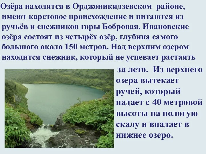 Озёра находятся в Орджоникидзевском районе, имеют карстовое происхождение и питаются из