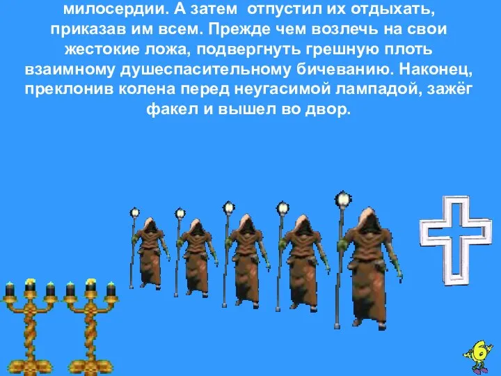 Снова спустился сумрак и отец Леонардус пошёл в трапезную предоставив огню