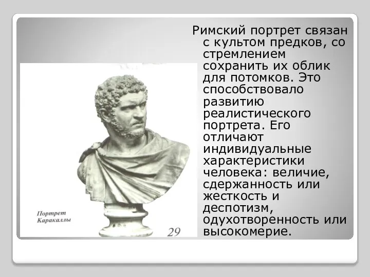 Римский портрет связан с культом предков, со стремлением сохранить их облик