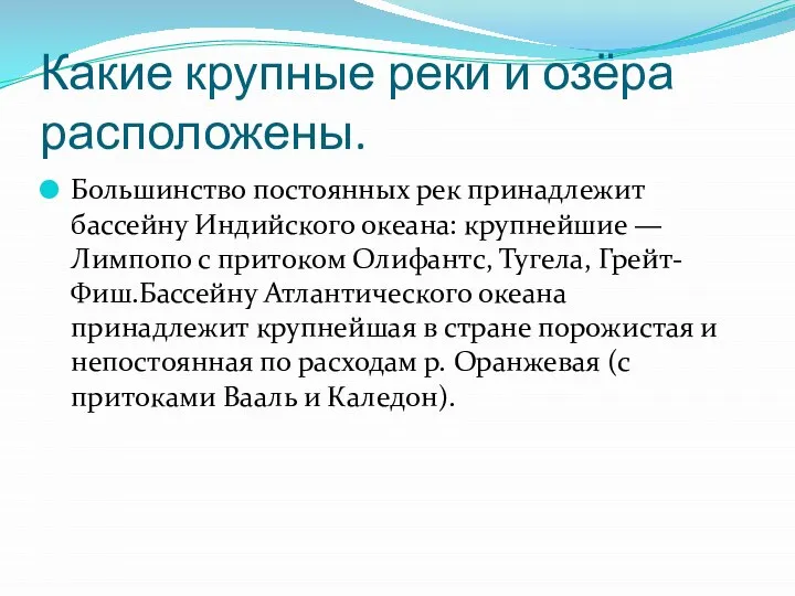 Какие крупные реки и озёра расположены. Большинство постоянных рек принадлежит бассейну