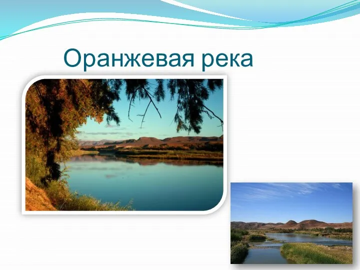 Оранжевая река