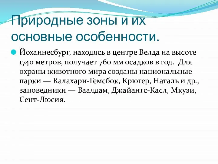 Природные зоны и их основные особенности. Йоханнесбург, находясь в центре Велда