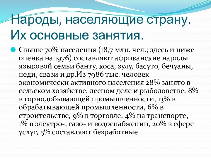 Народы, населяющие страну. Их основные занятия. Свыше 70% населения (18,7 млн.