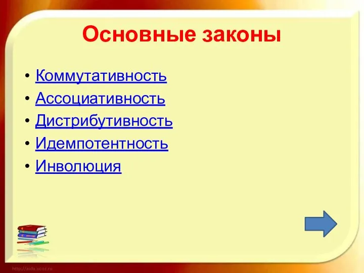 Основные законы Коммутативность Ассоциативность Дистрибутивность Идемпотентность Инволюция