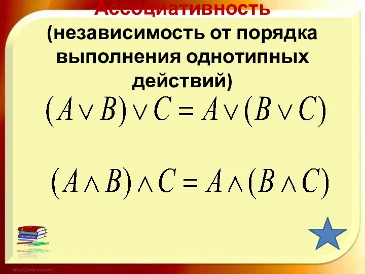 Ассоциативность (независимость от порядка выполнения однотипных действий)