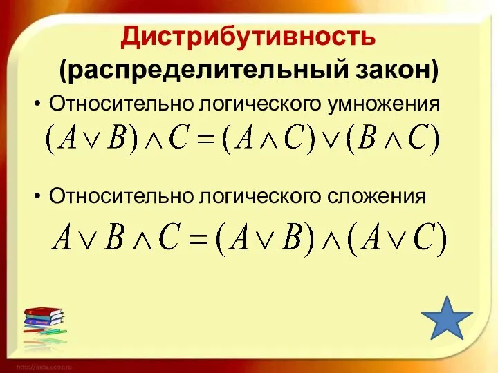 Дистрибутивность (распределительный закон) Относительно логического умножения Относительно логического сложения