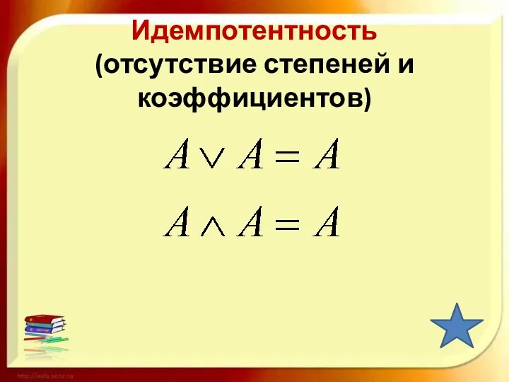 Идемпотентность (отсутствие степеней и коэффициентов)