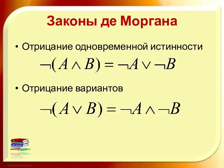 Законы де Моргана Отрицание одновременной истинности Отрицание вариантов