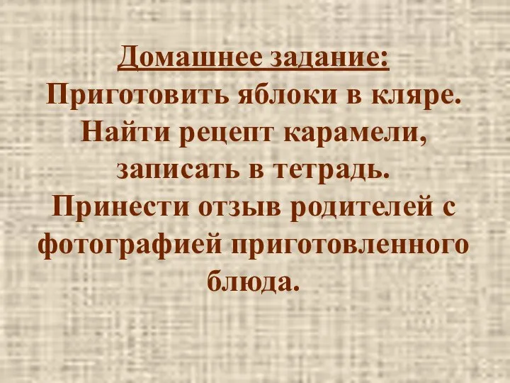 Домашнее задание: Приготовить яблоки в кляре. Найти рецепт карамели, записать в