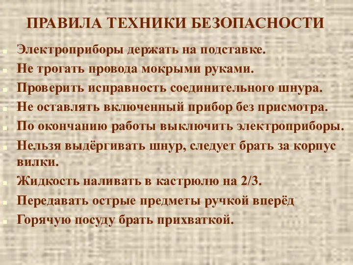 ПРАВИЛА ТЕХНИКИ БЕЗОПАСНОСТИ Электроприборы держать на подставке. Не трогать провода мокрыми