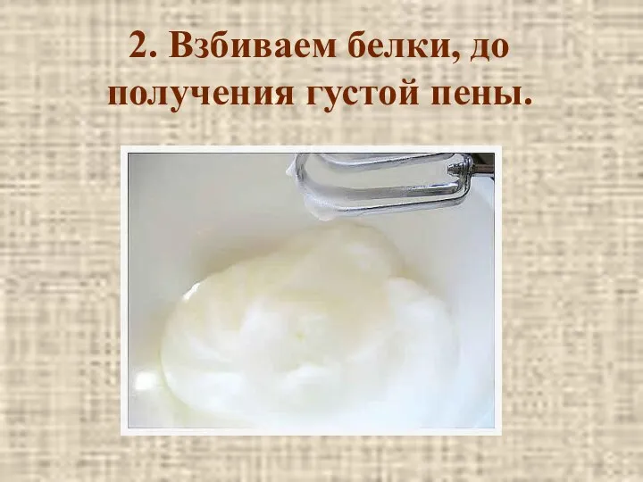 2. Взбиваем белки, до получения густой пены.