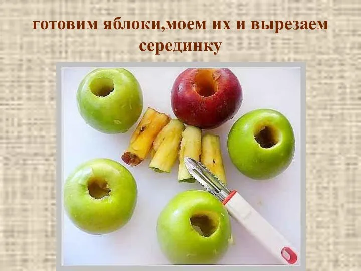 готовим яблоки,моем их и вырезаем серединку