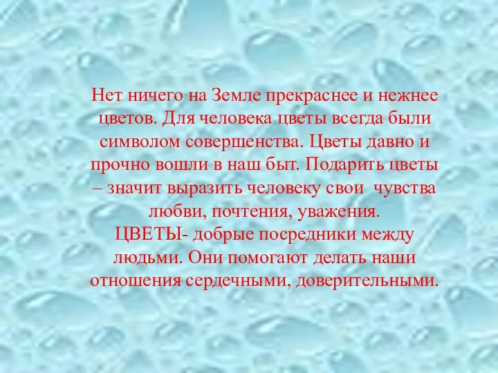 Нет ничего на Земле прекраснее и нежнее цветов. Для человека цветы