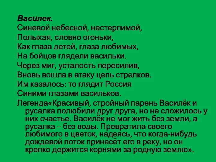 Василек. Синевой небесной, нестерпимой, Полыхая, словно огоньки, Как глаза детей, глаза