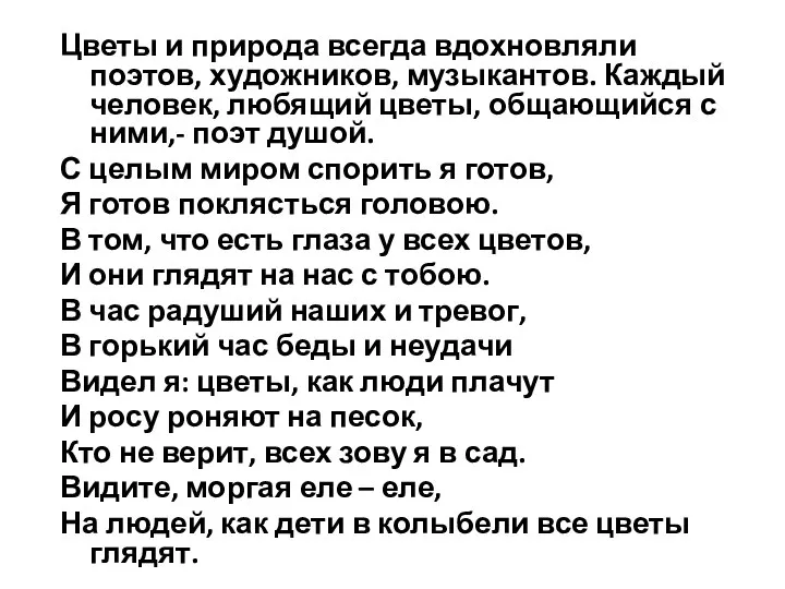 Цветы и природа всегда вдохновляли поэтов, художников, музыкантов. Каждый человек, любящий