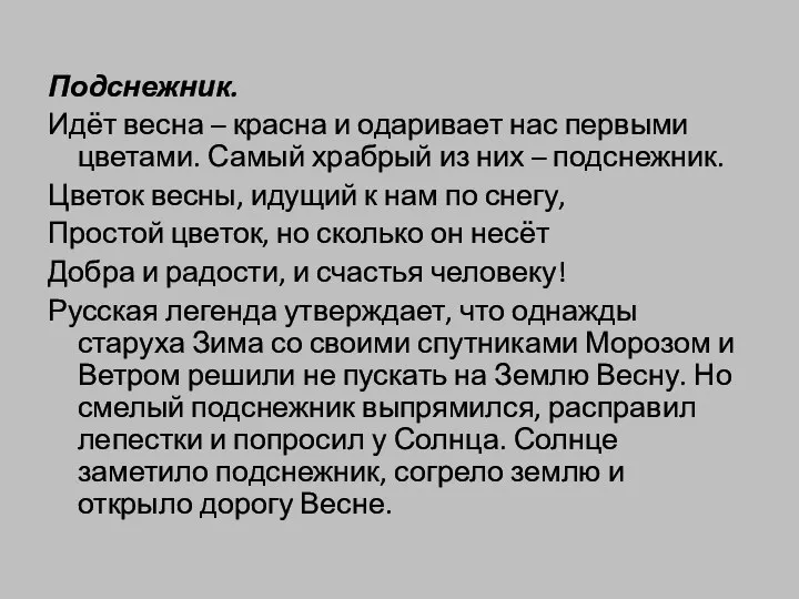 Подснежник. Идёт весна – красна и одаривает нас первыми цветами. Самый