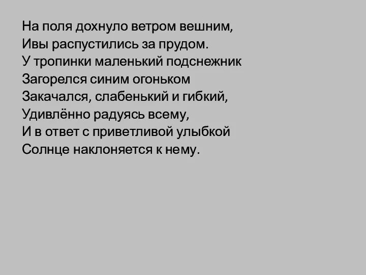 На поля дохнуло ветром вешним, Ивы распустились за прудом. У тропинки