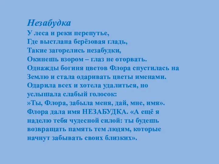 Незабудка У леса и реки перепутье, Где выстлана берёзовая гладь, Такие