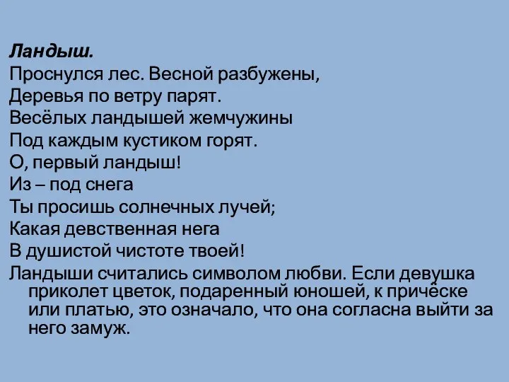 Ландыш. Проснулся лес. Весной разбужены, Деревья по ветру парят. Весёлых ландышей