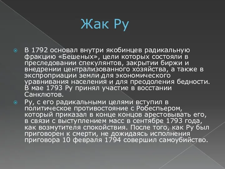 Жак Ру В 1792 основал внутри якобинцев радикальную фракцию «Бешеных», цели