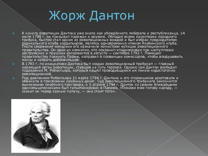 Жорж Дантон К началу революции Дантона уже знали как убеждённого либерала