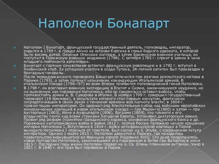 Наполеон Бонапарт Наполеон I Бонапарт, французский государственный деятель, полководец, император, родился