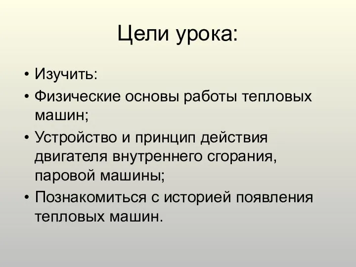 Цели урока: Изучить: Физические основы работы тепловых машин; Устройство и принцип