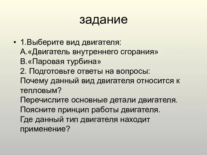 задание 1.Выберите вид двигателя: A.«Двигатель внутреннего сгорания» B.«Паровая турбина» 2. Подготовьте