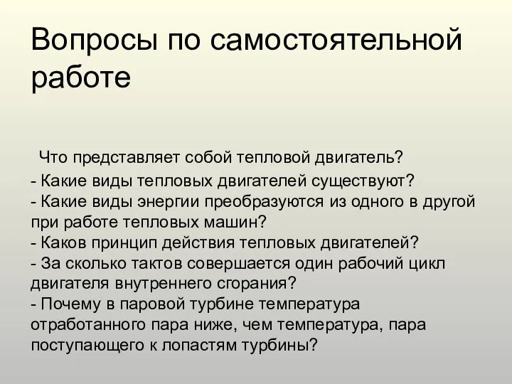 Вопросы по самостоятельной работе Что представляет собой тепловой двигатель? - Какие