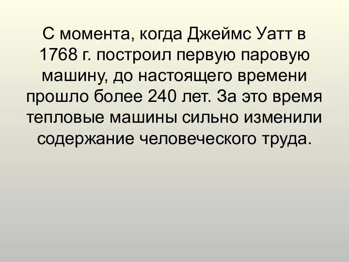 С момента, когда Джеймс Уатт в 1768 г. построил первую паровую