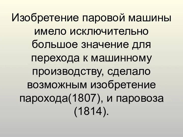 Изобретение паровой машины имело исключительно большое значение для перехода к машинному