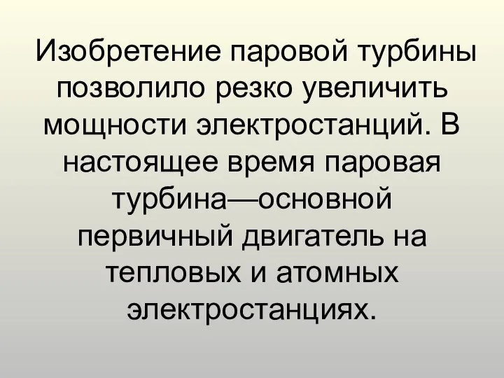 Изобретение паровой турбины позволило резко увеличить мощности электростанций. В настоящее время