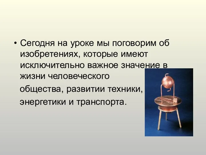 Сегодня на уроке мы поговорим об изобретениях, которые имеют исключительно важное