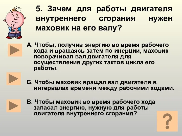 5. Зачем для работы двигателя внутреннего сгорания нужен маховик на его