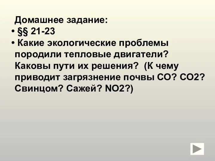 Домашнее задание: §§ 21-23 Какие экологические проблемы породили тепловые двигатели? Каковы