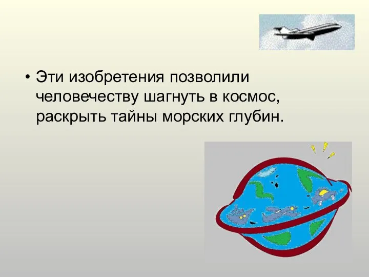 Эти изобретения позволили человечеству шагнуть в космос, раскрыть тайны морских глубин.