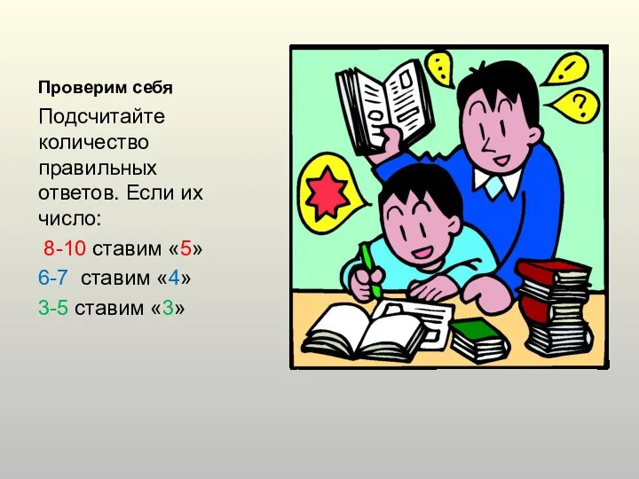 Проверим себя Подсчитайте количество правильных ответов. Если их число: 8-10 ставим