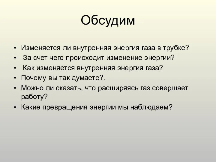 Обсудим Изменяется ли внутренняя энергия газа в трубке? За счет чего